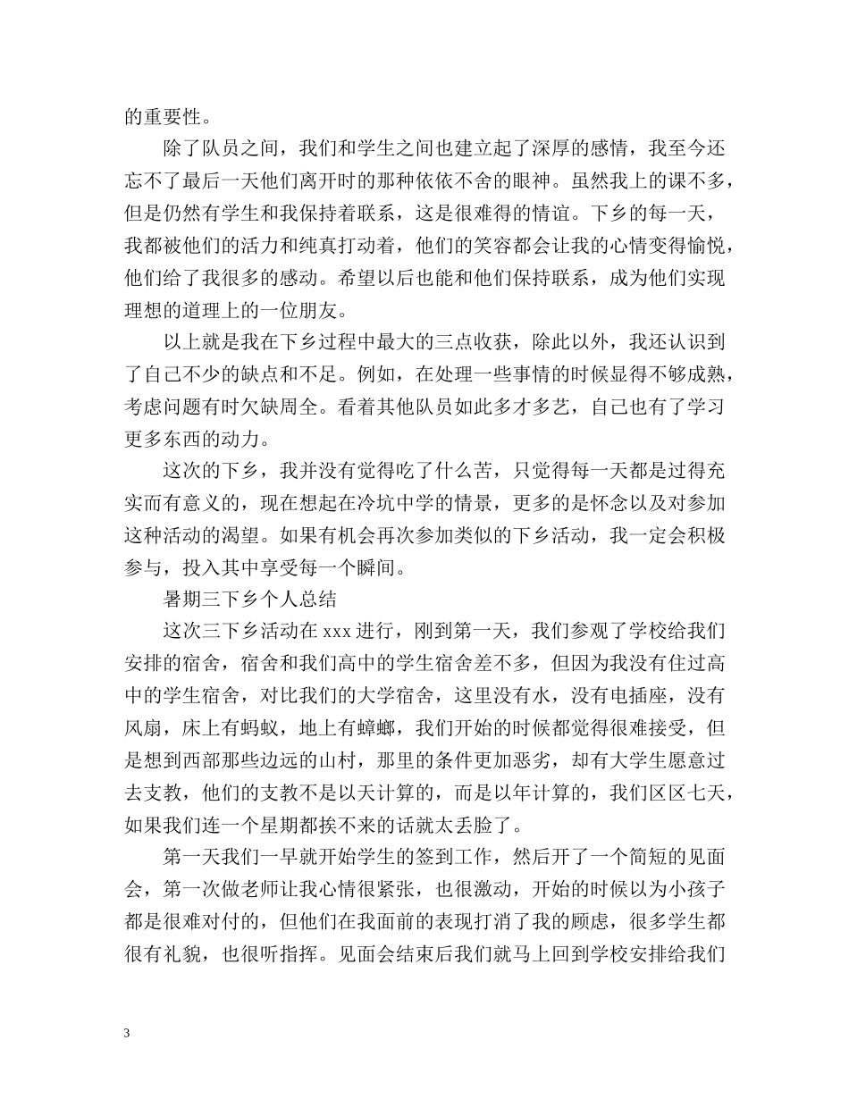 暑期三下乡个人总结 _第3页