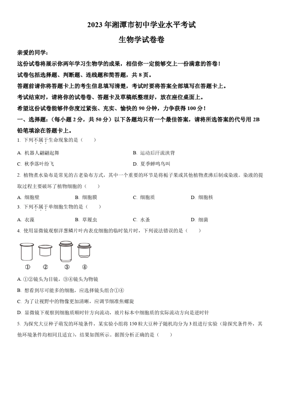 2023年湖南省湘潭市(初三学业水平考试)中考生物真题试卷含详解_第1页