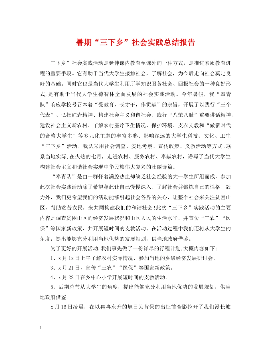 暑期“三下乡”社会实践总结报告 _第1页