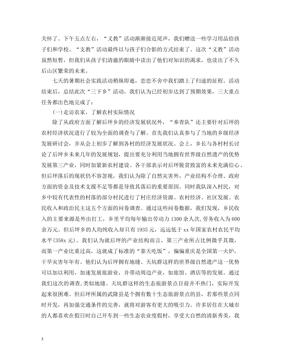 暑期“三下乡”社会实践总结报告 _第3页