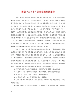 暑期“三下乡”社会实践总结报告 