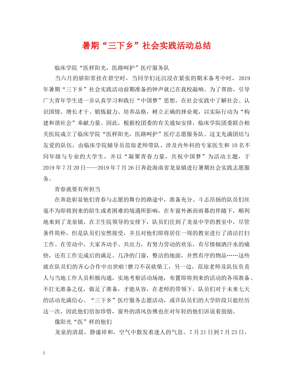 暑期“三下乡”社会实践活动总结 _第1页