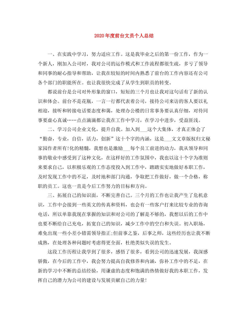 2020年度前台文员个人总结_第1页