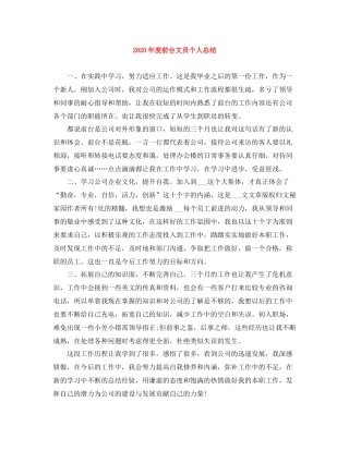 2020年度前台文员个人总结