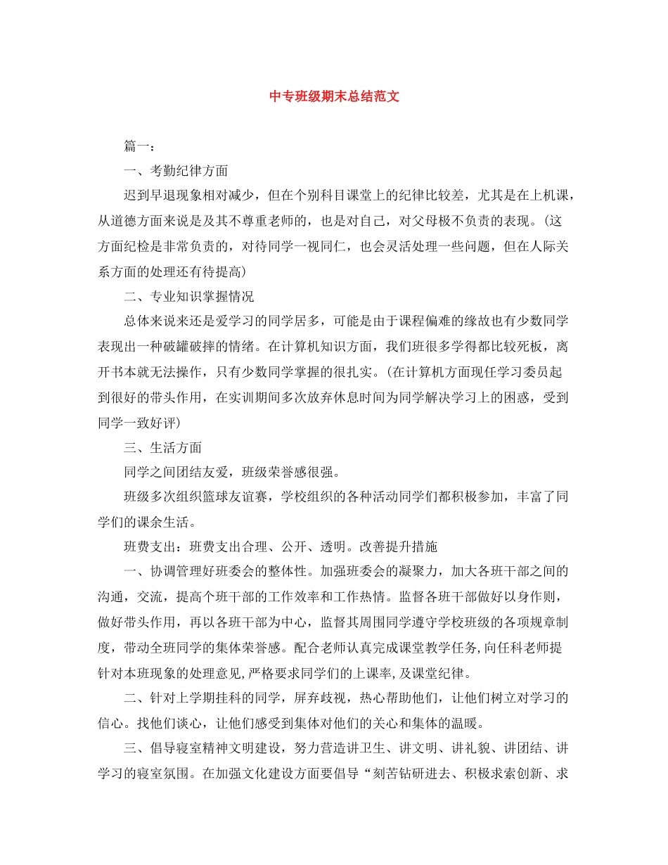中专班级期末总结范文_第1页