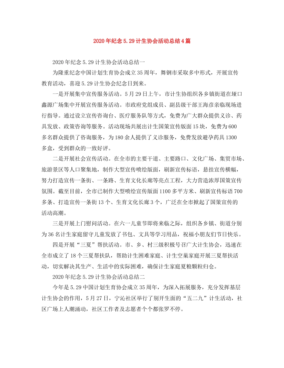 2020年纪念529计生协会活动总结4篇_第1页