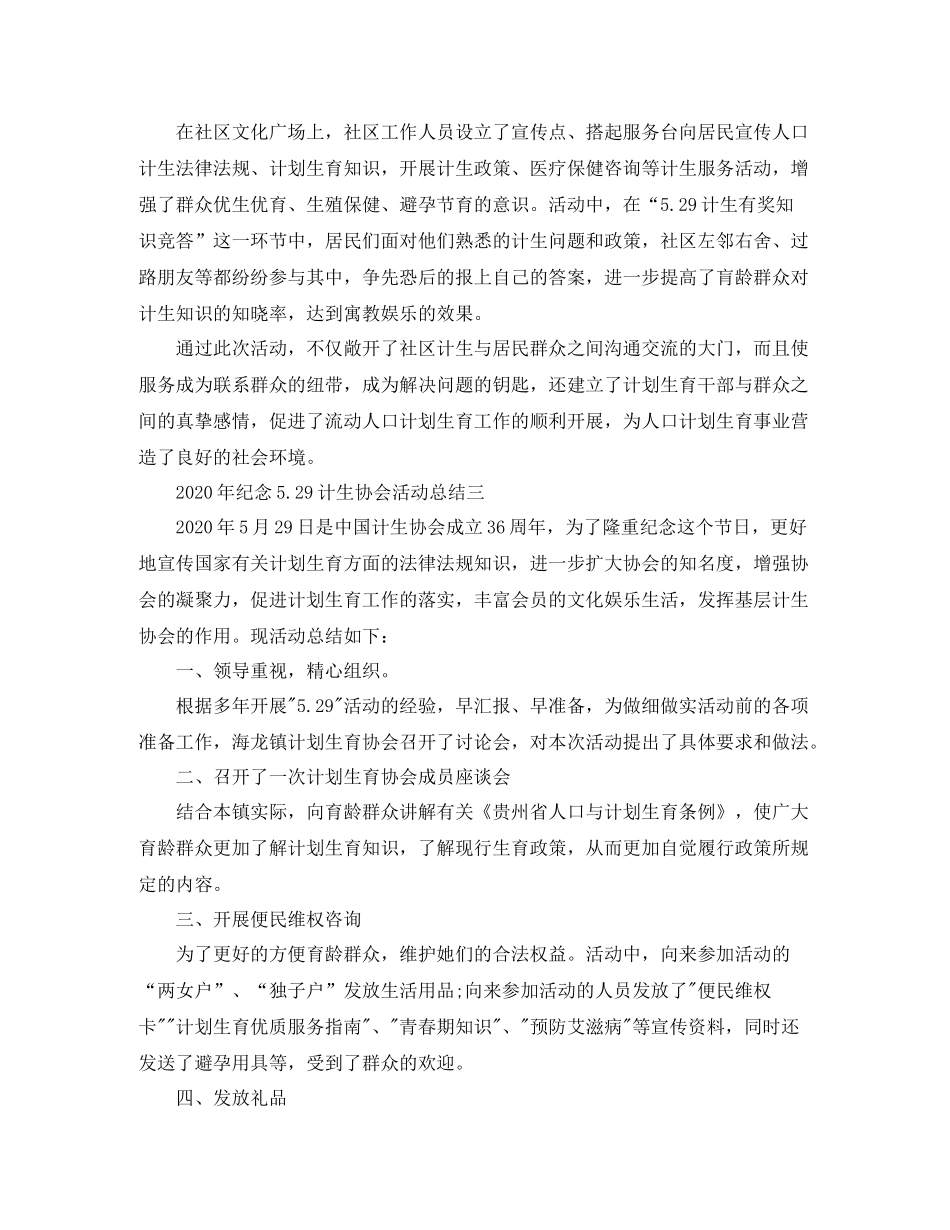 2020年纪念529计生协会活动总结4篇_第2页