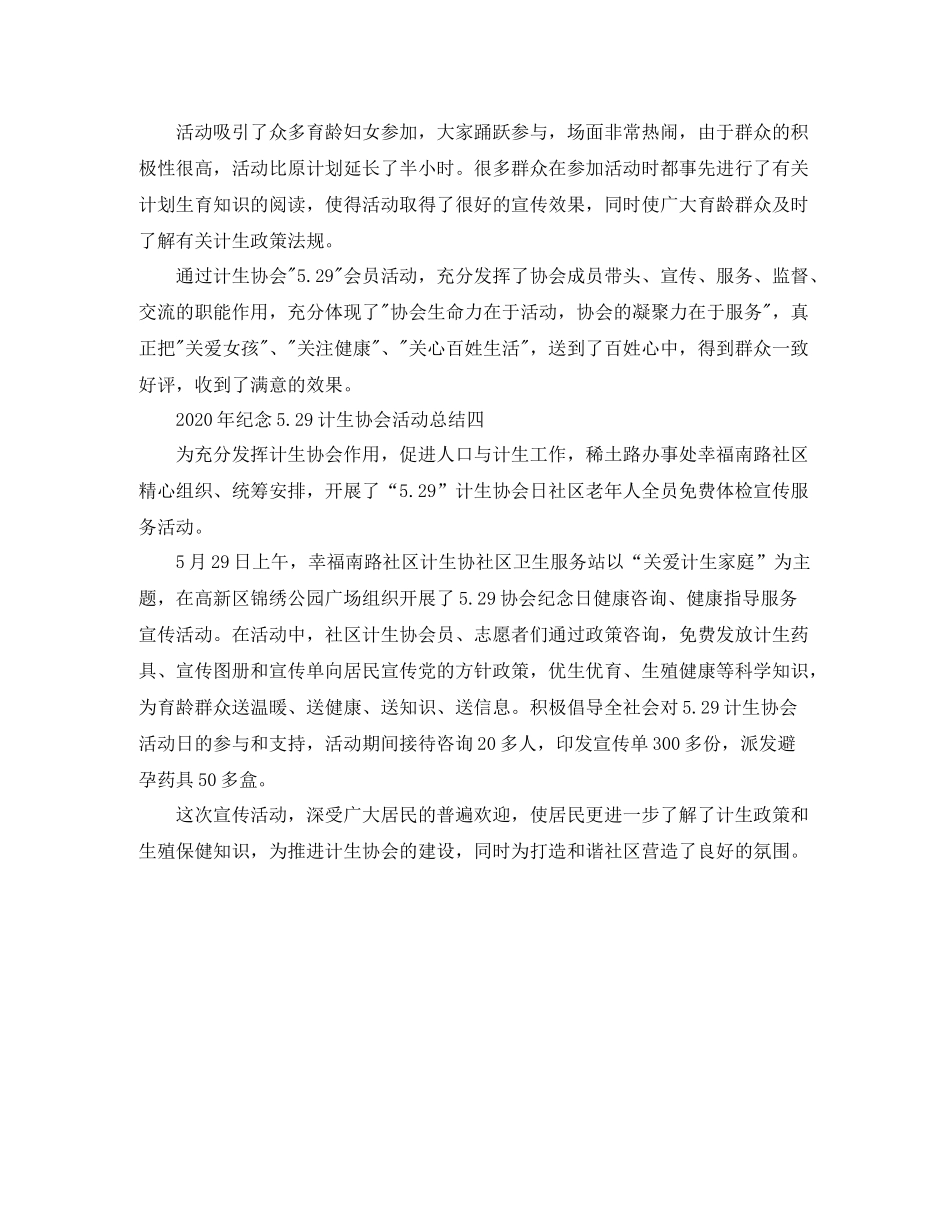 2020年纪念529计生协会活动总结4篇_第3页