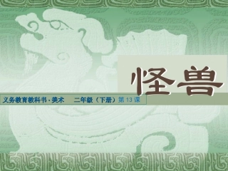 第13课怪兽