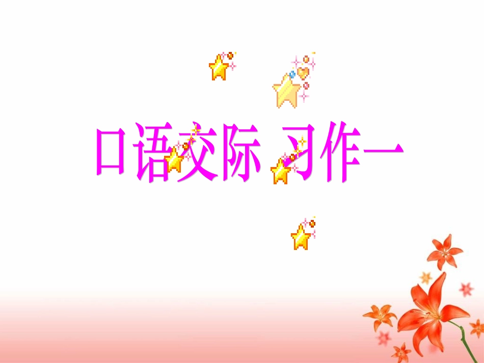 《口语交际·作一》教学课件 (2)_第1页