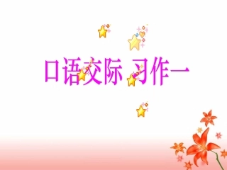 《口语交际·作一》教学课件 (2)