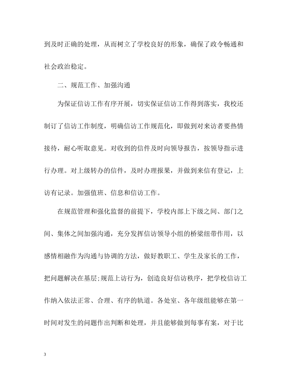 学校信访工作总结22_第3页