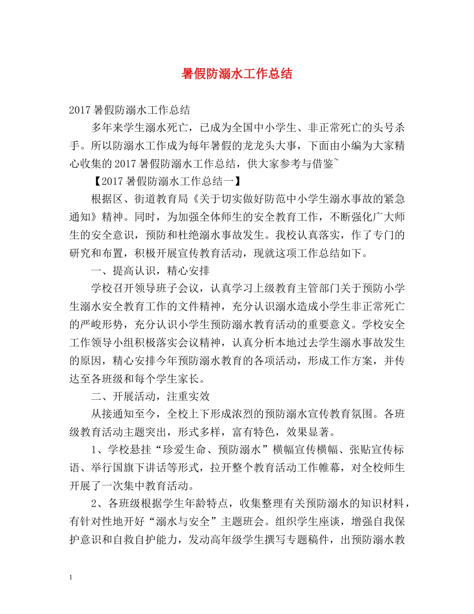 暑假防溺水工作总结 _第1页
