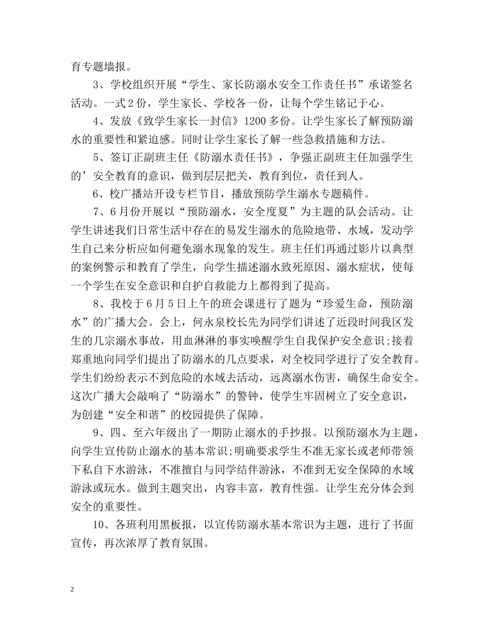 暑假防溺水工作总结 _第2页