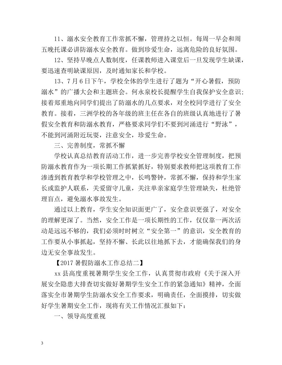 暑假防溺水工作总结 _第3页