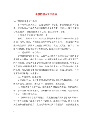 暑假防溺水工作总结 