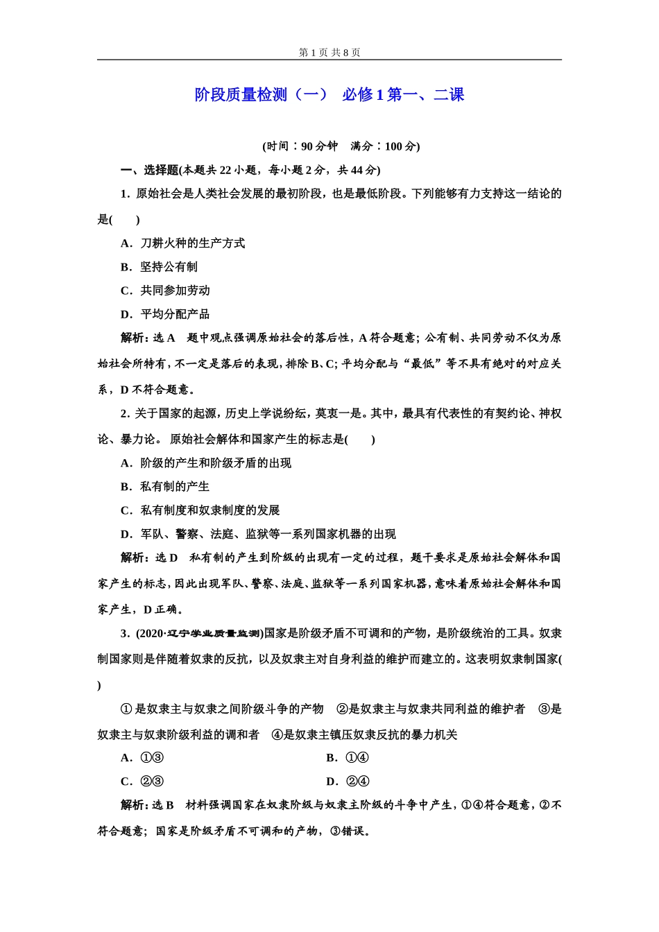 阶段质量检测（一）必修1第一、二课_第1页