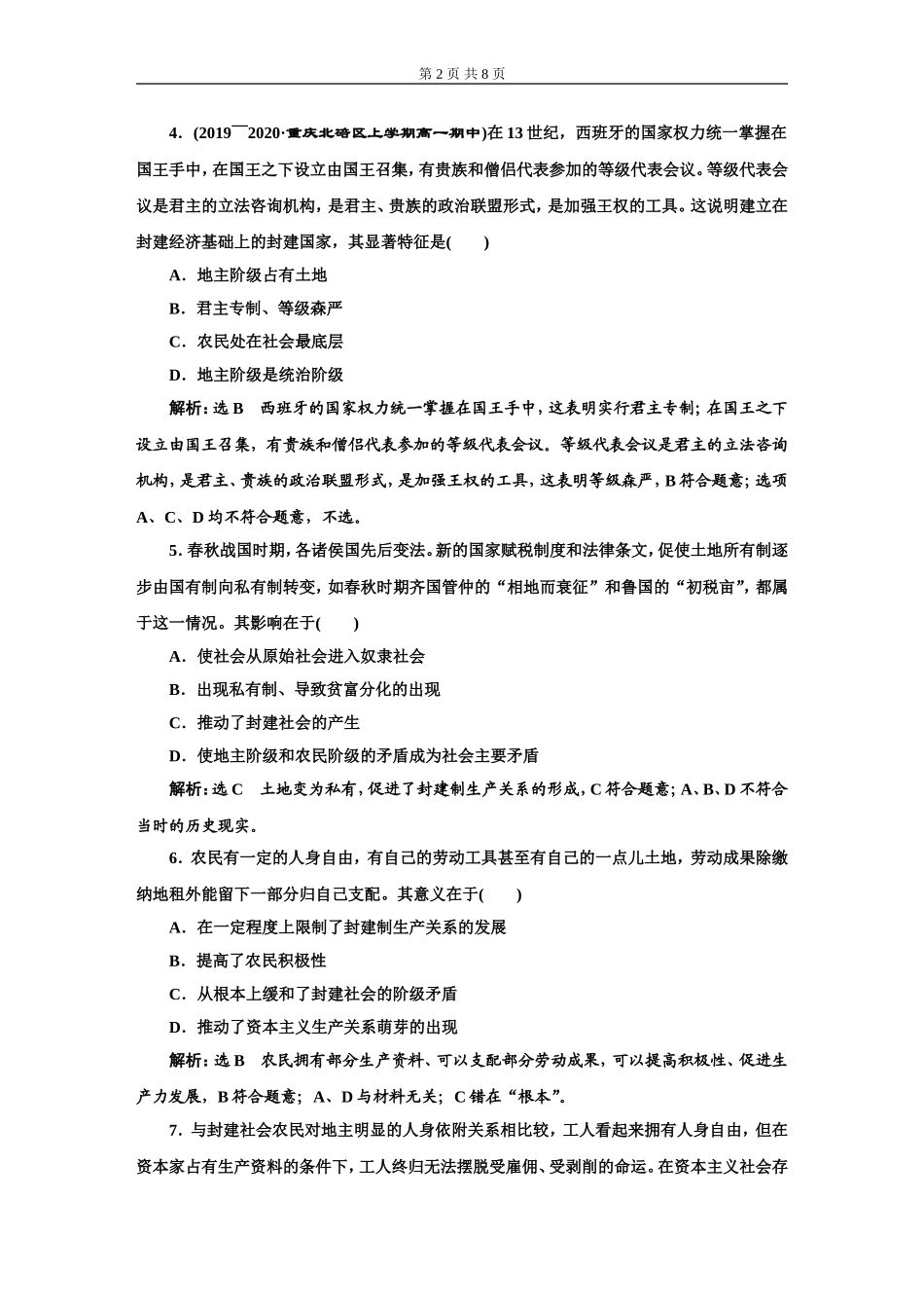 阶段质量检测（一）必修1第一、二课_第2页