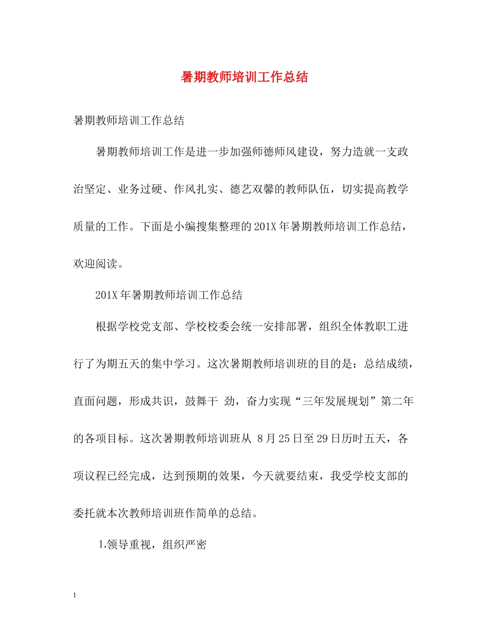 暑期教师培训工作总结_第1页