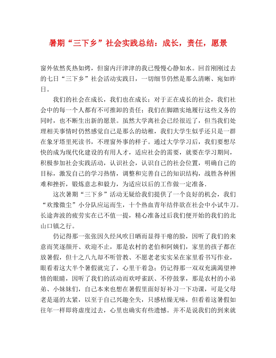暑期“三下乡”社会实践总结成长，责任，愿景 _第1页