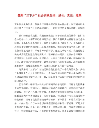 暑期“三下乡”社会实践总结成长，责任，愿景 