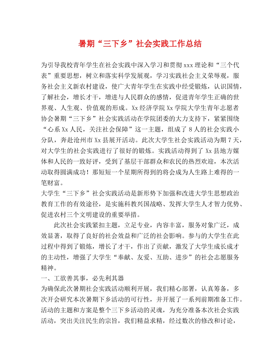 暑期“三下乡”社会实践工作总结 _第1页