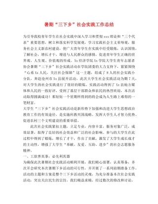 暑期“三下乡”社会实践工作总结 