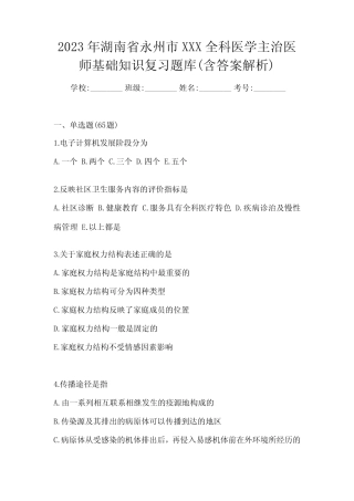2023年湖南省永州市XXX全科医学主治医师基础知识复习题库(含答案解析