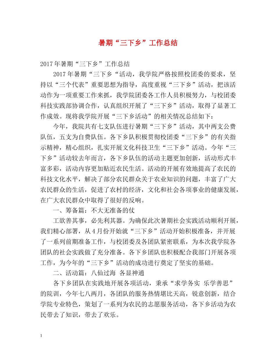 暑期“三下乡”工作总结 _第1页