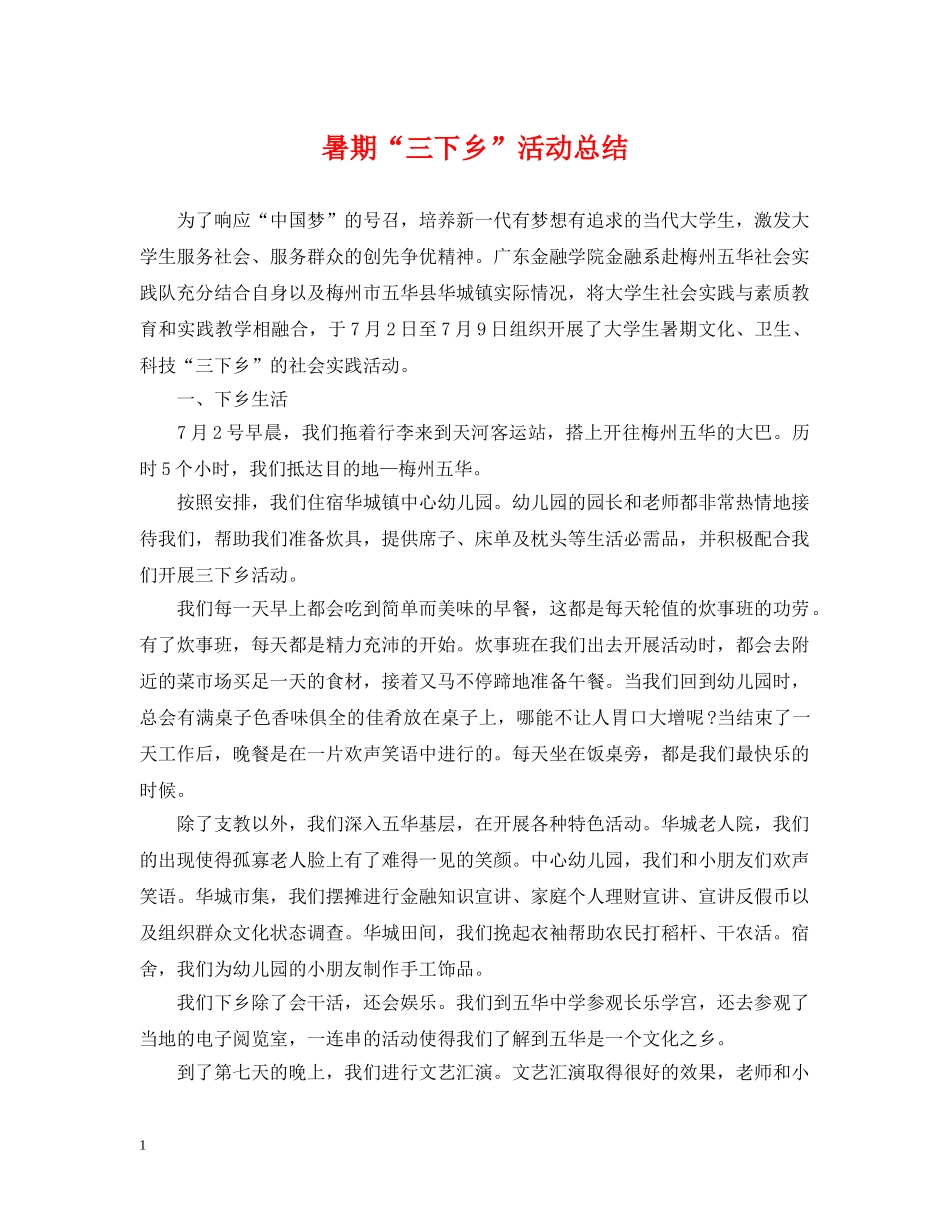 暑期“三下乡”活动总结 _第1页
