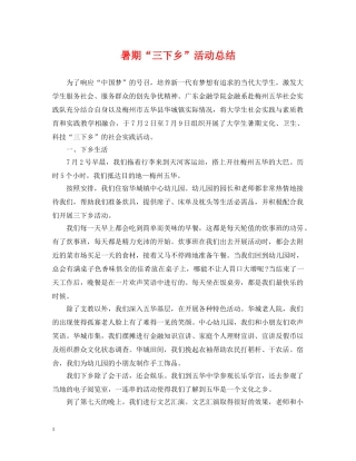 暑期“三下乡”活动总结 
