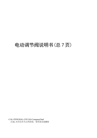 电动调节阀说明书