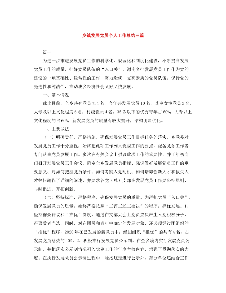 乡镇发展党员个人工作总结三篇_第1页