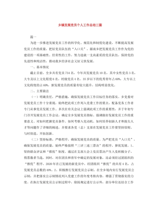 乡镇发展党员个人工作总结三篇