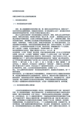 如何用好体态语言