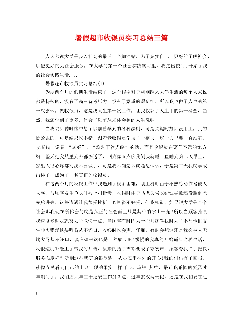 暑假超市收银员实习总结三篇 _第1页