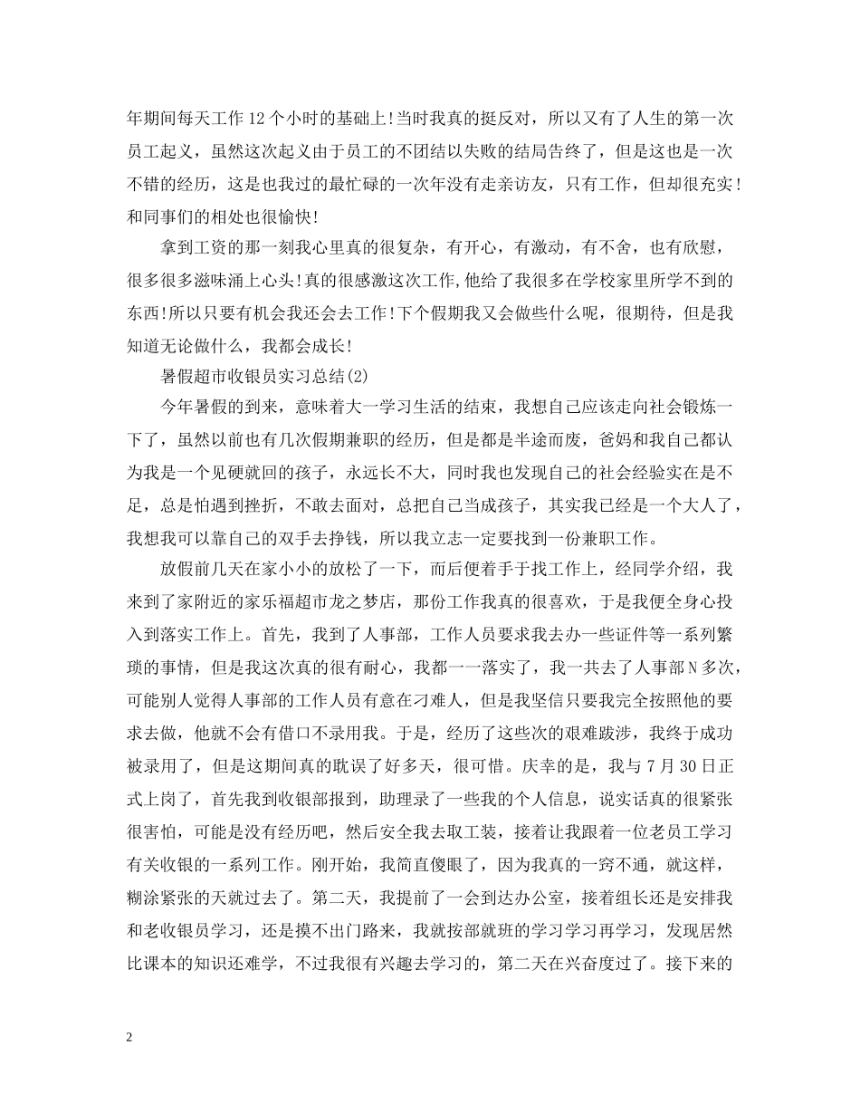 暑假超市收银员实习总结三篇 _第2页