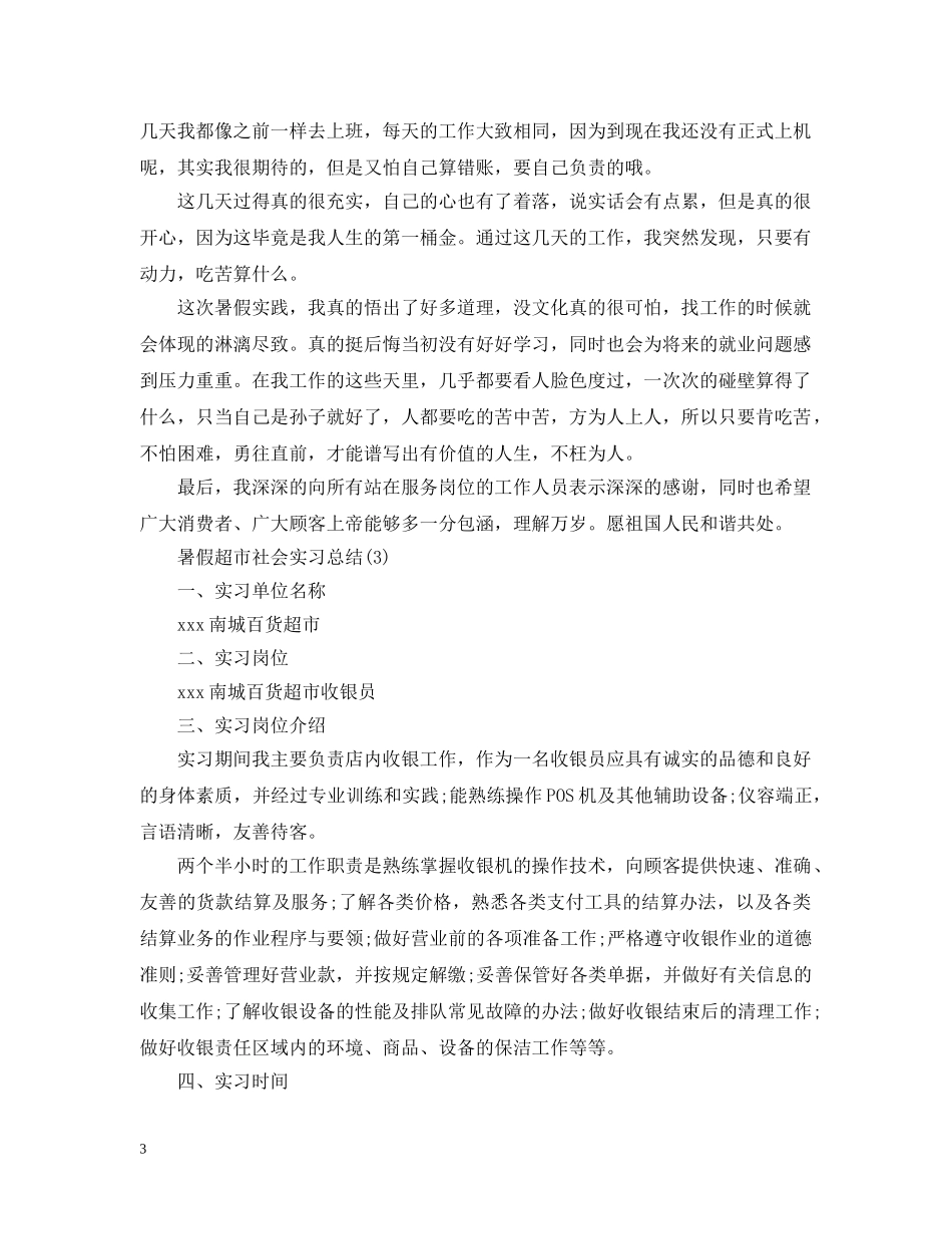暑假超市收银员实习总结三篇 _第3页