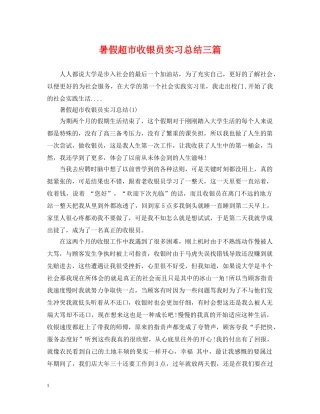 暑假超市收银员实习总结三篇 