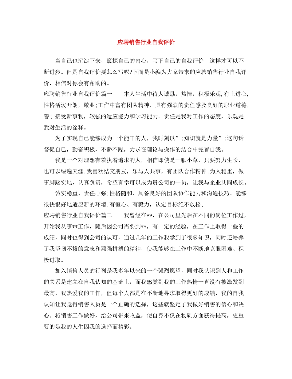 应聘销售行业自我评价_第1页