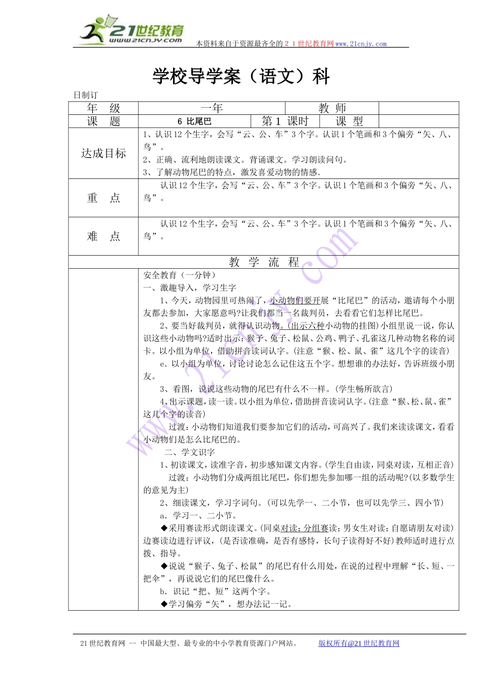 语文一年级上人教新课标6比尾巴导学案_第1页