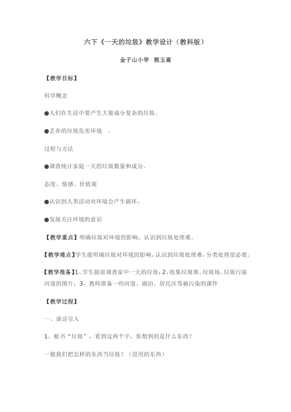 六下一天的垃圾教案_第1页