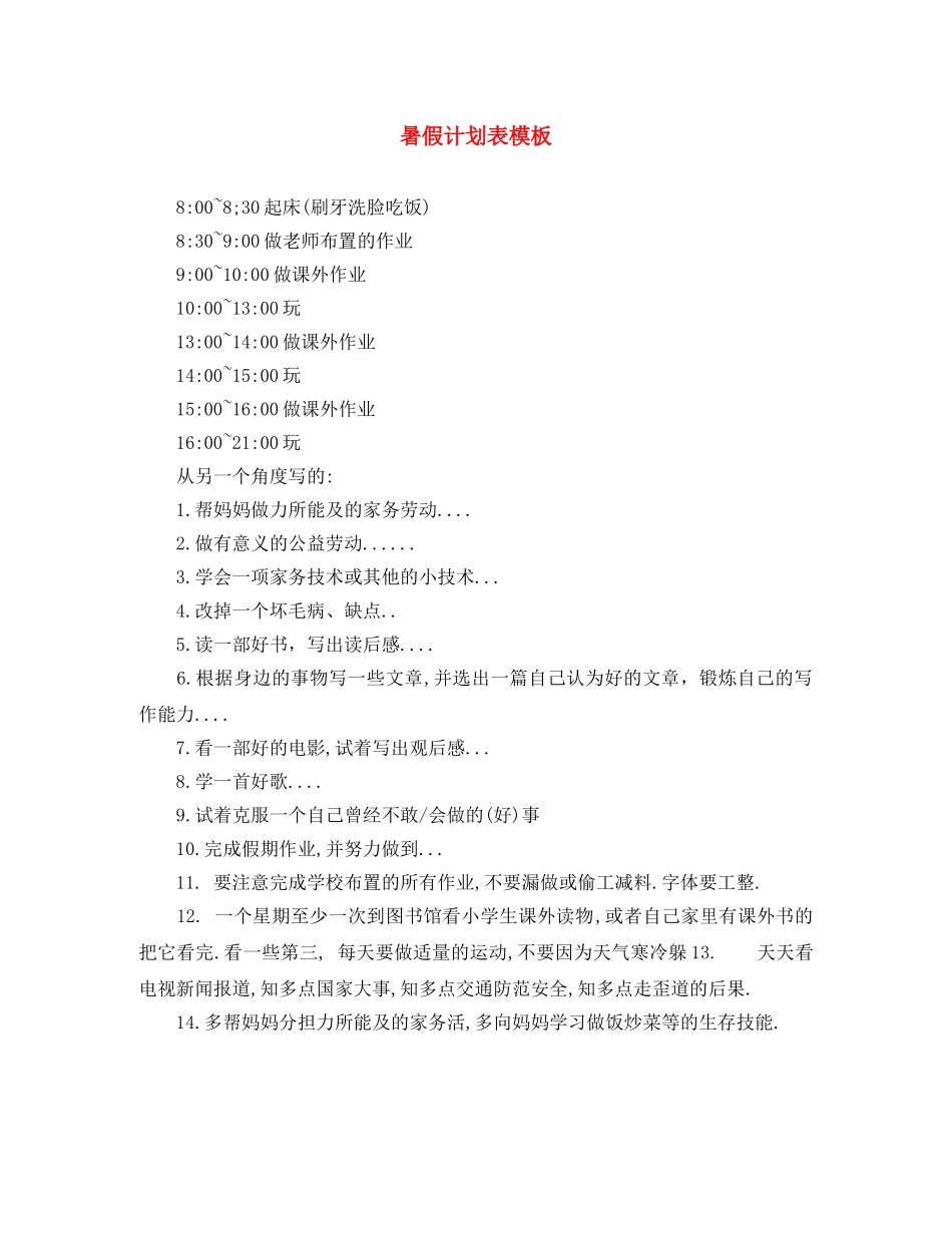 暑假计划表模板 _第1页