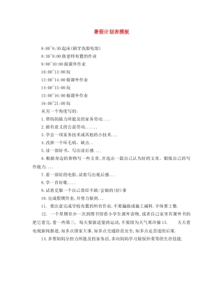 暑假计划表模板 