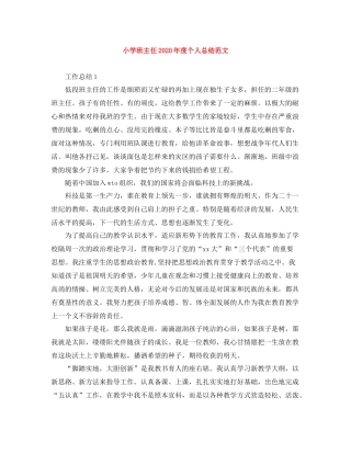 小学班主任年度个人总结范文