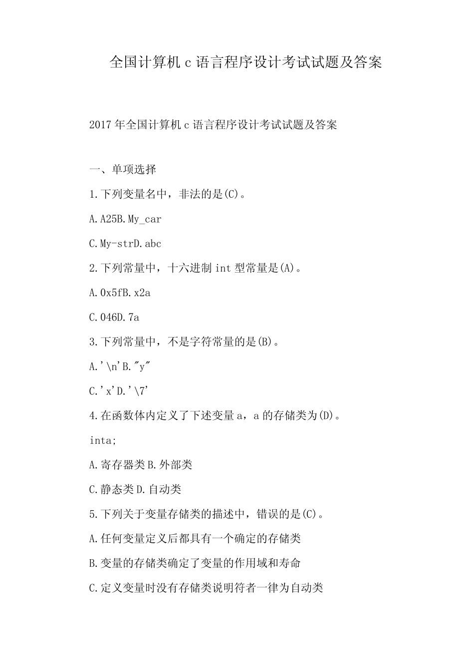 全国计算机c语言程序设计考试试题及答案 _第1页