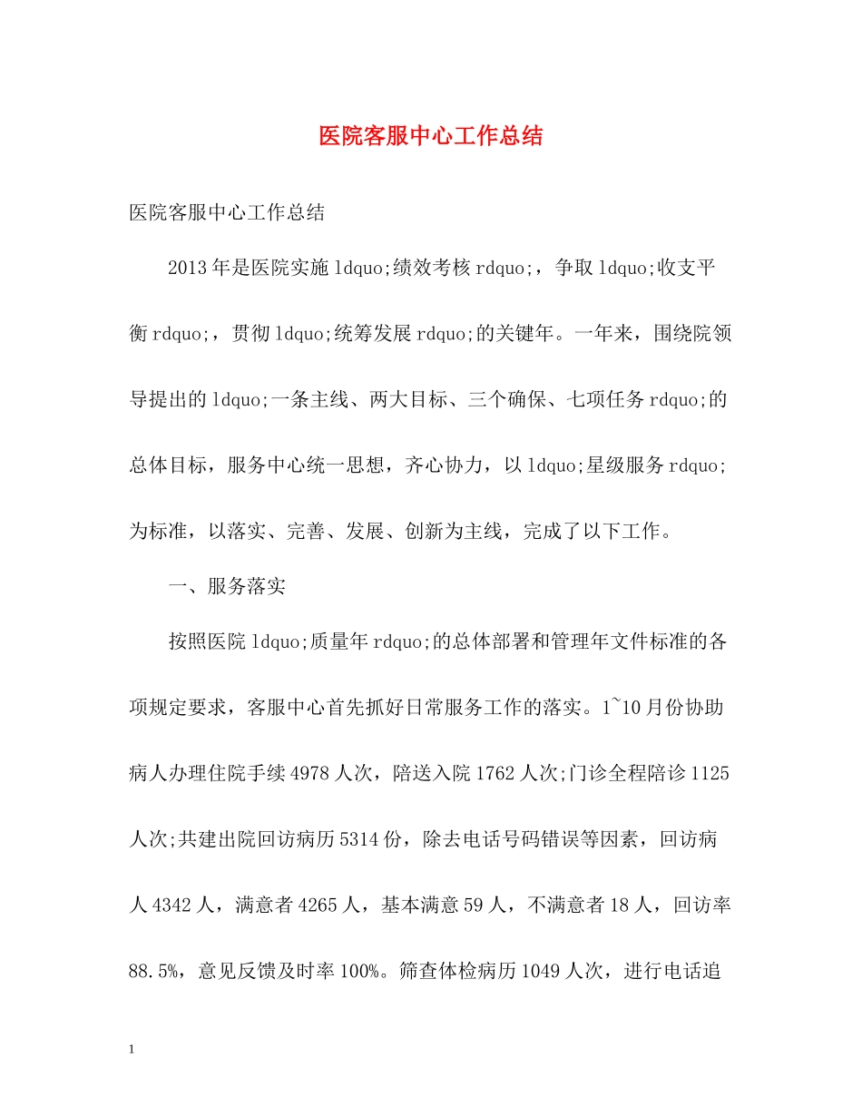 医院客服中心工作总结_第1页