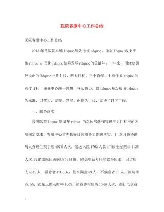医院客服中心工作总结