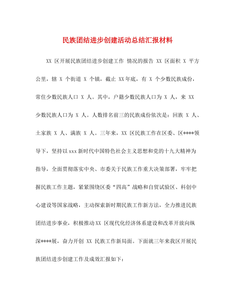 民族团结进步创建活动总结汇报材料_第1页