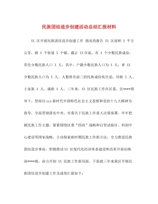 民族团结进步创建活动总结汇报材料